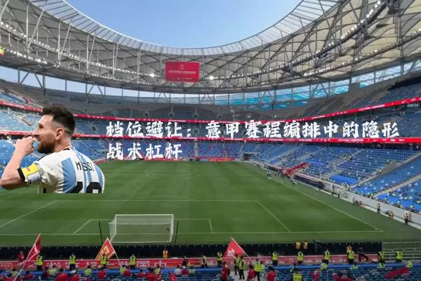 档位避让：意甲赛程编排中的隐形战术杠杆