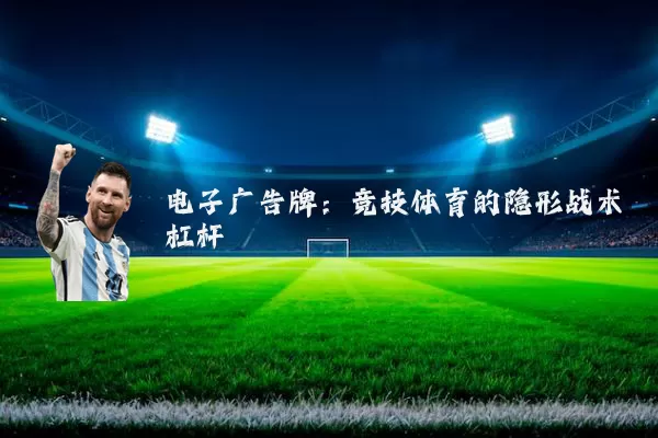 电子广告牌：竞技体育的隐形战术杠杆