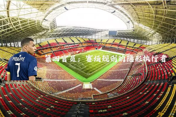 第四官员：赛场规则的隐形执行者