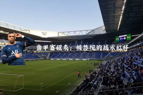 意甲赛程表：被忽视的战术杠杆
