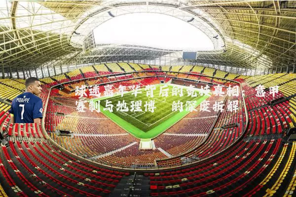 球迷嘉年华背后的竞技真相：意甲赛制与地理博弈的深度拆解