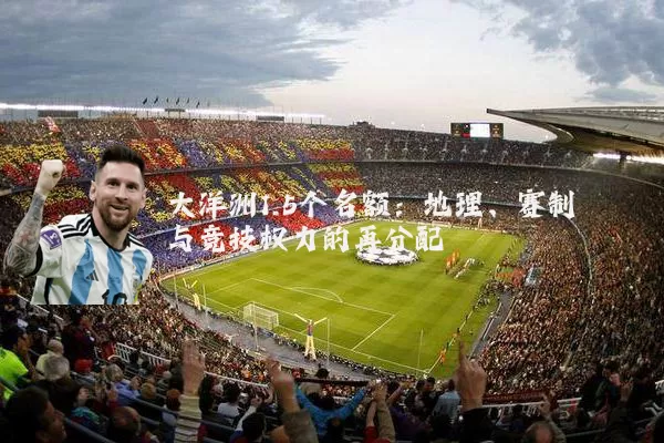 大洋洲1.5个名额：地理、赛制与竞技权力的再分配