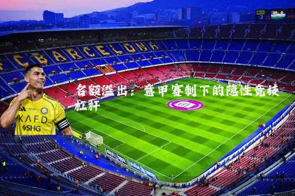 名额溢出：意甲赛制下的隐性竞技杠杆