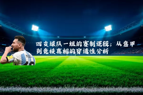 四支球队一组的赛制逻辑：从意甲到竞技真相的穿透性分析