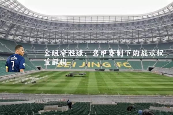全组净胜球:意甲赛制下的战术权重解构