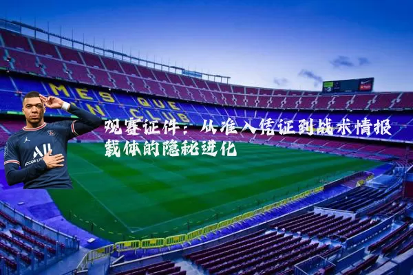 观赛证件：从准入凭证到战术情报载体的隐秘进化