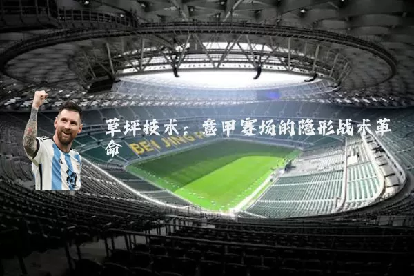 草坪技术：意甲赛场的隐形战术革命
