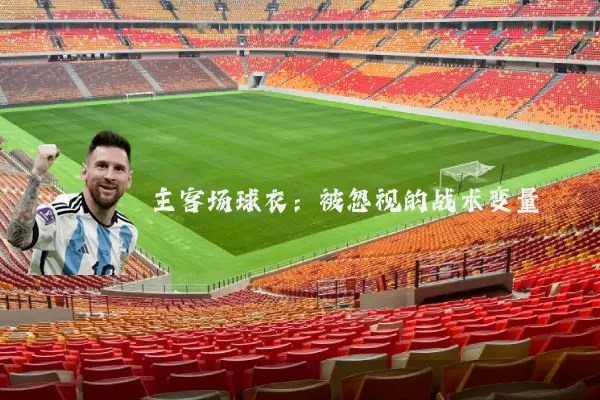 主客场球衣：被忽视的战术变量