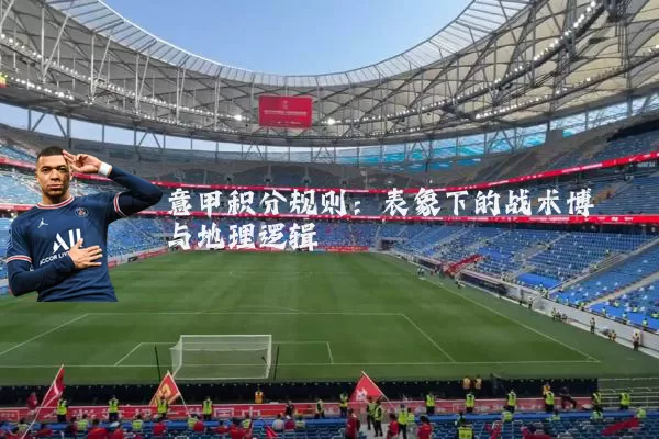 意甲积分规则:表象下的战术博弈与地理逻辑