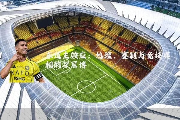 东道主效应：地理、赛制与竞技真相的深层博弈