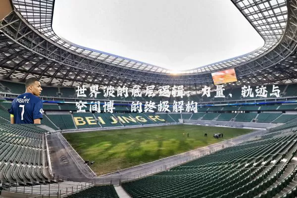世界波的底层逻辑：力量、轨迹与空间博弈的终极解构
