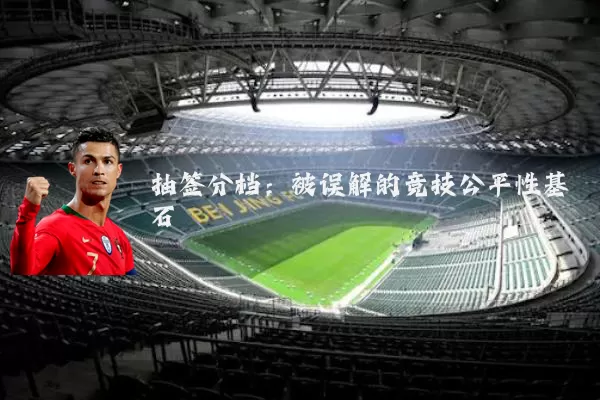 抽签分档:被误解的竞技公平性基石