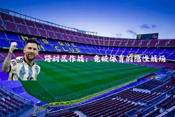 跨时区作战:竞技体育的隐性战场