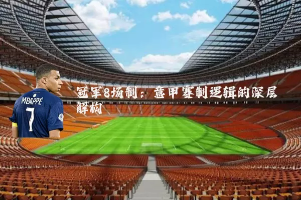 冠军8场制：意甲赛制逻辑的深层解构
