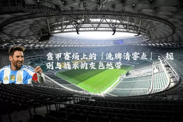 意甲赛场上的「洗牌清零点」:规则与战术的灰色地带